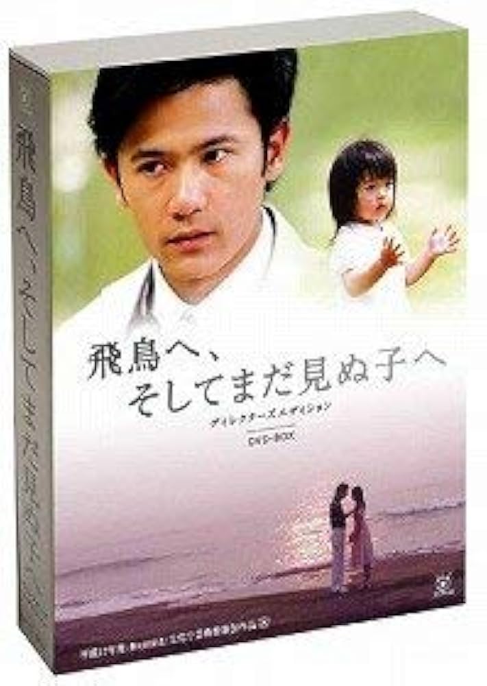 (未使用･未開封品)　飛鳥へ、そしてまだ見ぬ子へ~ ディレクターズ エディション DVDBOX gsx453j Amazon.co.jp: 飛鳥へ、そしてまだ見ぬ子へ~ ディレクターズ